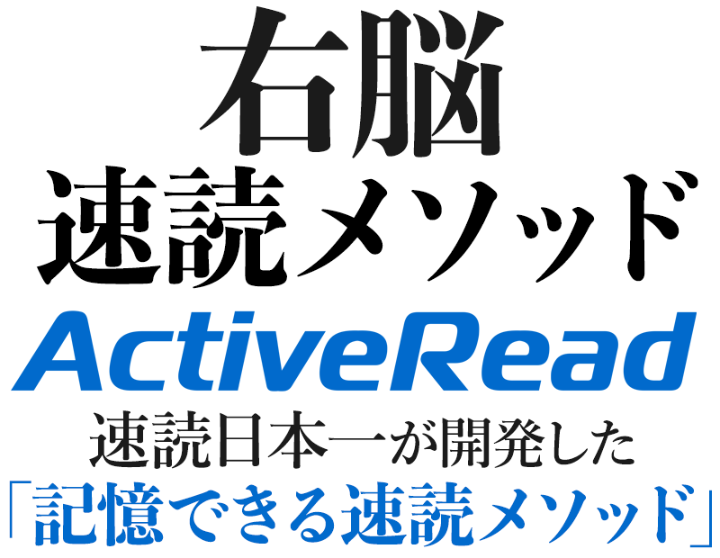 右脳速読メソッドActiveRead速読日本一が教える
再現性95%以上の速読メソッド